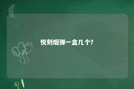 悦刻烟弹一盒几个
？ 